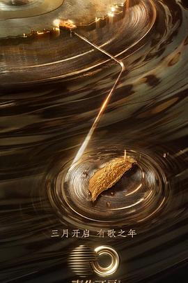 绿帽社《声生不息·宝岛季》免费在线观看