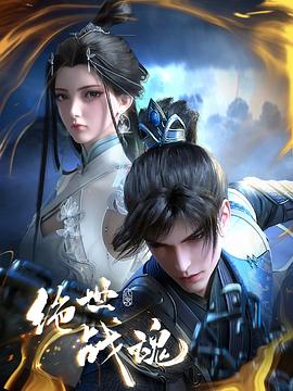 绿帽社《绝世战魂》免费在线观看