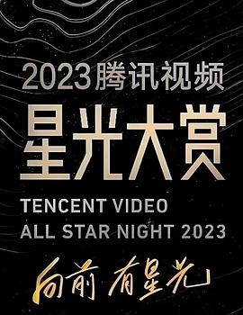 绿帽社《2023腾讯视频星光大赏》免费在线观看
