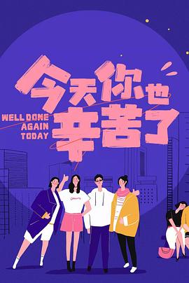 绿帽社《今天你也辛苦了》免费在线观看