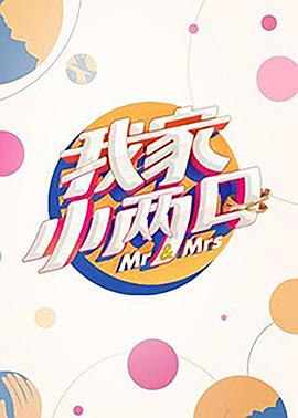 绿帽社区《我家小两口》免费在线观看