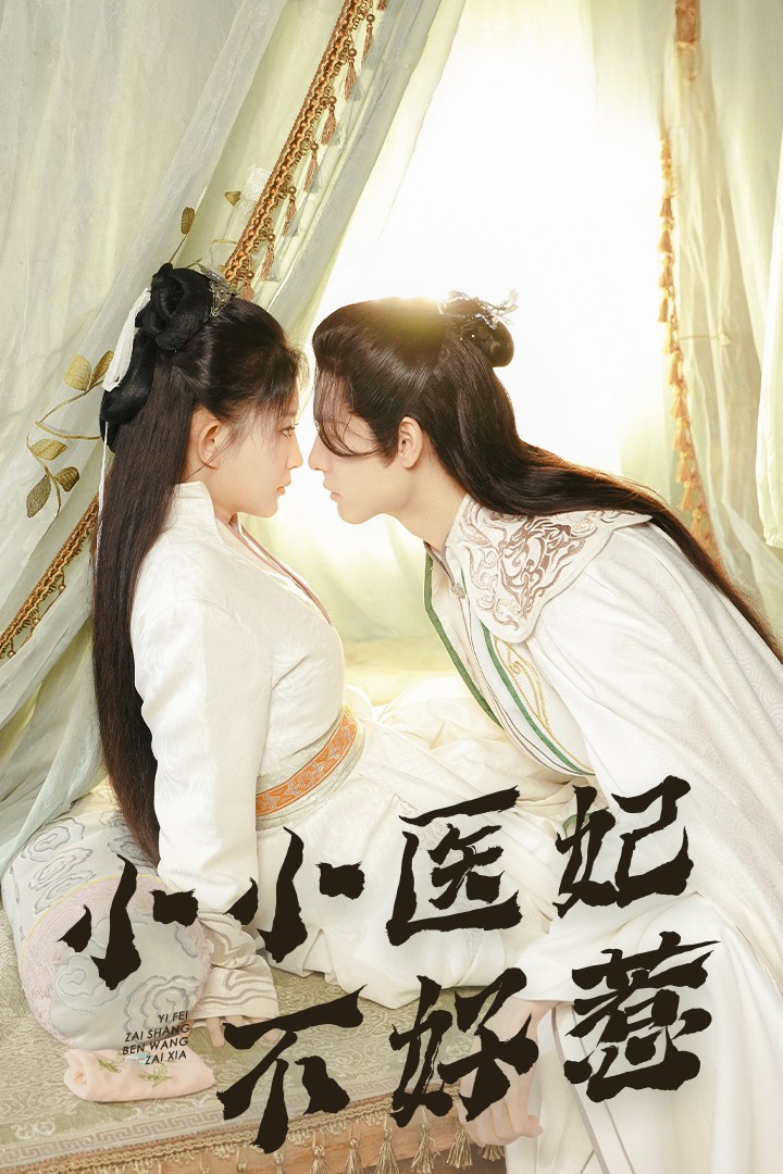绿帽社《小小医妃不好惹》免费在线观看