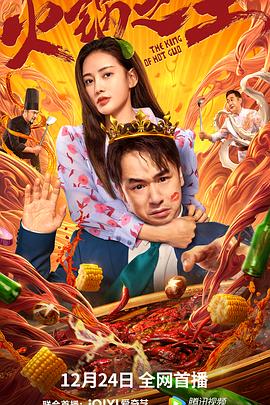 缅北禁地《火锅之王》免费在线观看