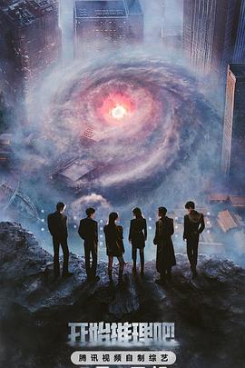 绿帽社《开始推理吧第三季》免费在线观看