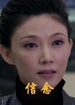 绿帽社《信念》免费在线观看