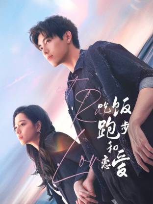 绿帽社区《吃饭跑步和恋爱》免费在线观看