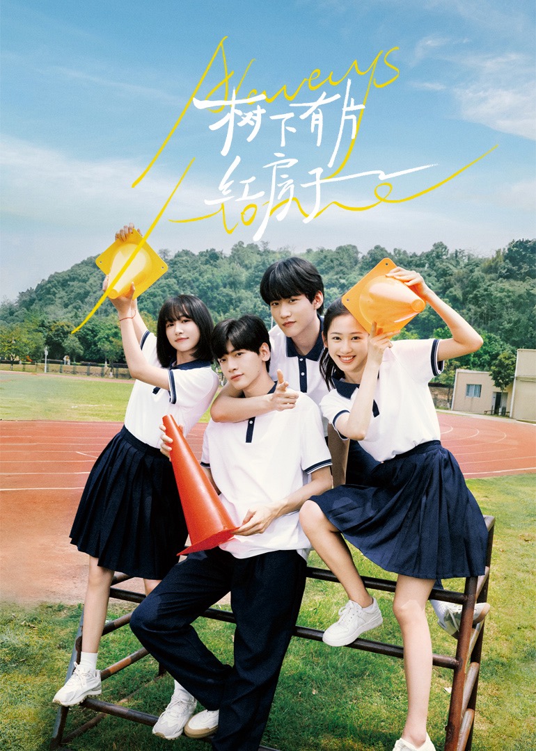 绿帽社区《树下有片红房子》免费在线观看