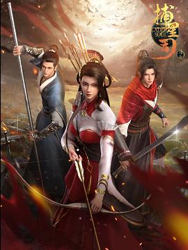 绿帽社《捕星司·源起》免费在线观看