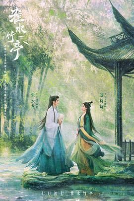 缅北禁地《淮水竹亭》免费在线观看