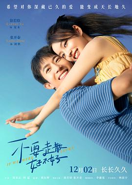 绿帽社《不要走散好不好》免费在线观看