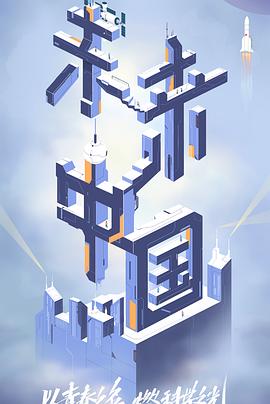 绿帽社区《未来中国》免费在线观看