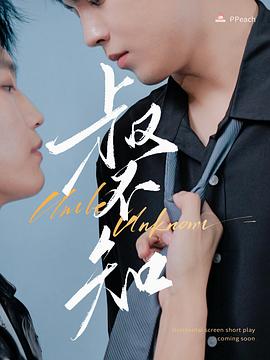 绿帽社区《叔不知》免费在线观看