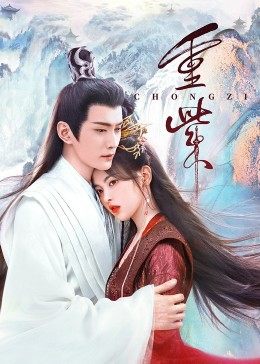 绿帽社区《重紫》免费在线观看