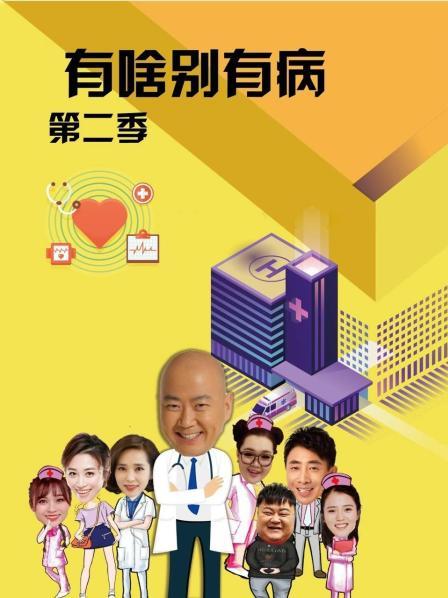 绿帽社区《有啥别有病 第二季》免费在线观看