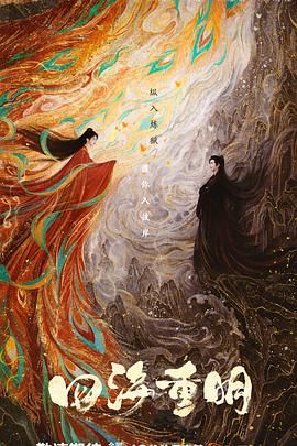 绿帽社区《四海重明》免费在线观看