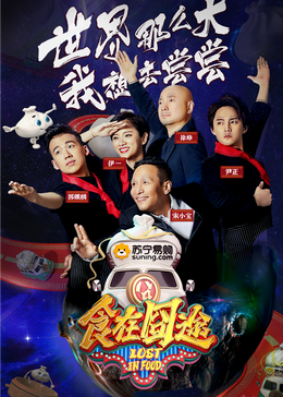 缅北禁地《食在囧途2024》免费在线观看