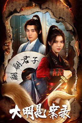 缅北禁地《大明悬案录之泥犁篇》免费在线观看