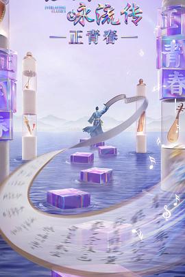 绿帽社区《经典咏流传·正青春》免费在线观看